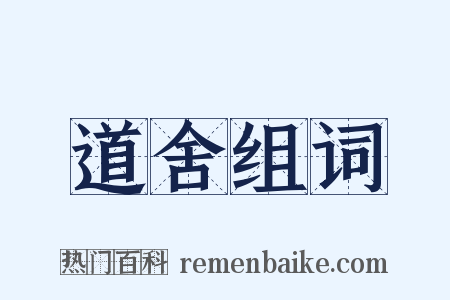 道舍组词是什么意思的图片